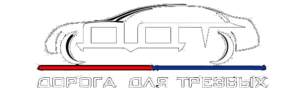 Дорога для трезвых